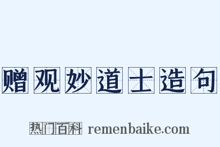 赠观妙道士造句是什么意思的图片